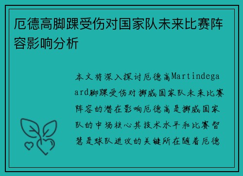 厄德高脚踝受伤对国家队未来比赛阵容影响分析 厄德高脚踝受伤对国家队未来比赛阵容影响分析