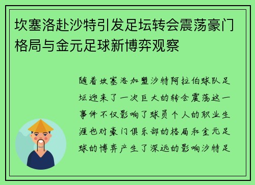 坎塞洛赴沙特引发足坛转会震荡豪门格局与金元足球新博弈观察 坎塞洛赴沙特引发足坛转会震荡豪门格局与金元足球新博弈观察