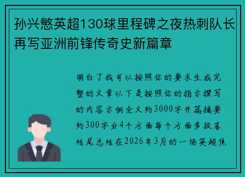 孙兴慜英超130球里程碑之夜热刺队长再写亚洲前锋传奇史新篇章 孙兴慜英超130球里程碑之夜热刺队长再写亚洲前锋传奇史新篇章