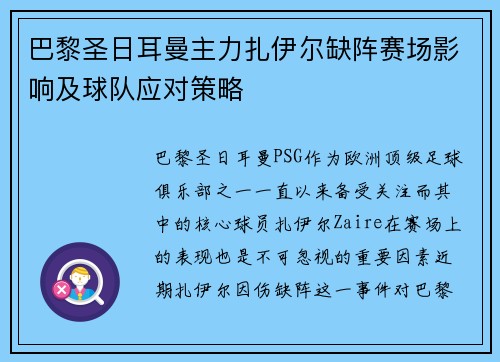 巴黎圣日耳曼主力扎伊尔缺阵赛场影响及球队应对策略 巴黎圣日耳曼主力扎伊尔缺阵赛场影响及球队应对策略