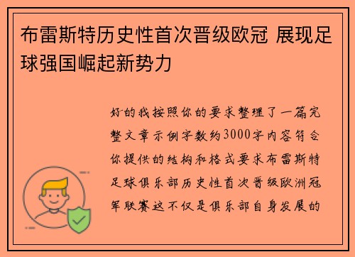 布雷斯特历史性首次晋级欧冠 展现足球强国崛起新势力