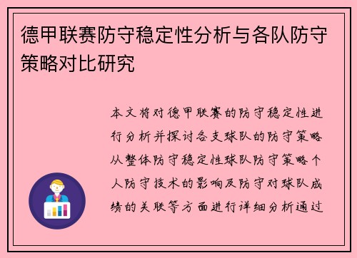 德甲联赛防守稳定性分析与各队防守策略对比研究 德甲联赛防守稳定性分析与各队防守策略对比研究