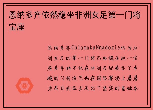 恩纳多齐依然稳坐非洲女足第一门将宝座 恩纳多齐依然稳坐非洲女足第一门将宝座