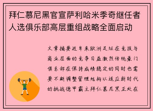拜仁慕尼黑官宣萨利哈米季奇继任者人选俱乐部高层重组战略全面启动