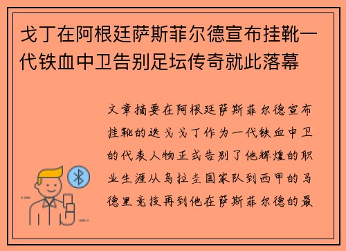 戈丁在阿根廷萨斯菲尔德宣布挂靴一代铁血中卫告别足坛传奇就此落幕 戈丁在阿根廷萨斯菲尔德宣布挂靴一代铁血中卫告别足坛传奇就此落幕