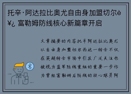 托辛·阿达拉比奥尤自由身加盟切尔西 富勒姆防线核心新篇章开启