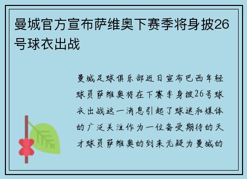 曼城官方宣布萨维奥下赛季将身披26号球衣出战