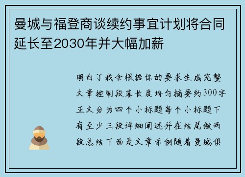 曼城与福登商谈续约事宜计划将合同延长至2030年并大幅加薪 曼城与福登商谈续约事宜计划将合同延长至2030年并大幅加薪