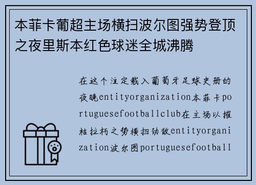 本菲卡葡超主场横扫波尔图强势登顶之夜里斯本红色球迷全城沸腾