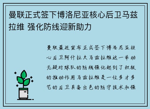曼联正式签下博洛尼亚核心后卫马兹拉维 强化防线迎新助力 曼联正式签下博洛尼亚核心后卫马兹拉维 强化防线迎新助力