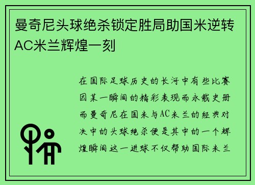 曼奇尼头球绝杀锁定胜局助国米逆转AC米兰辉煌一刻