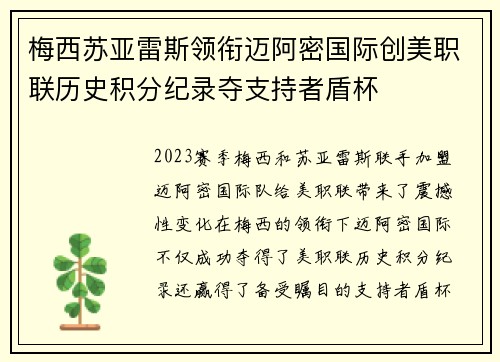 梅西苏亚雷斯领衔迈阿密国际创美职联历史积分纪录夺支持者盾杯