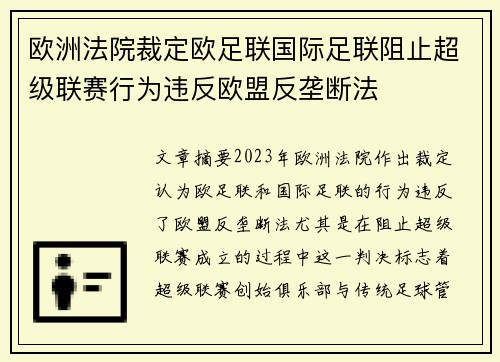 欧洲法院裁定欧足联国际足联阻止超级联赛行为违反欧盟反垄断法