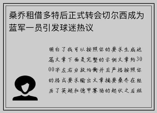 桑乔租借多特后正式转会切尔西成为蓝军一员引发球迷热议