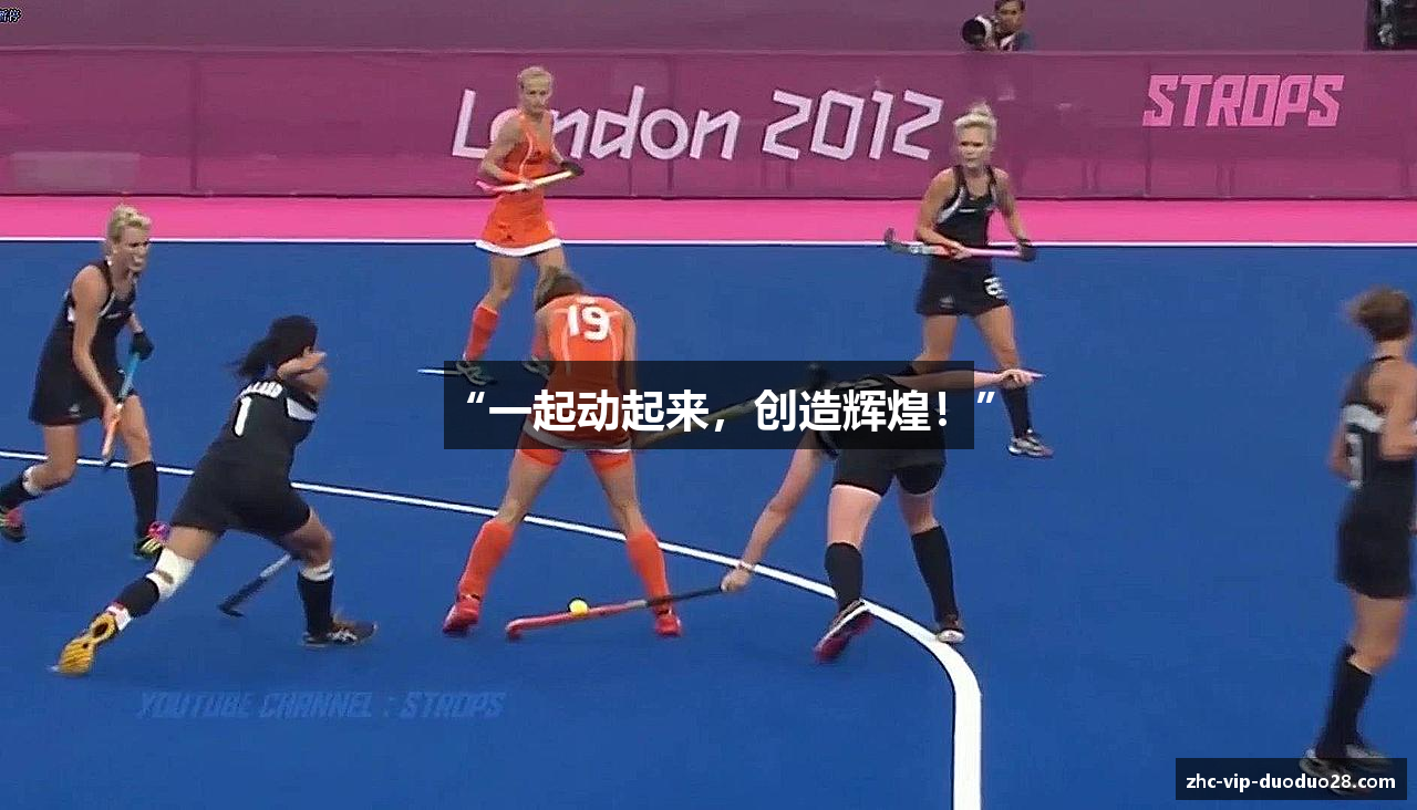 “一起动起来，创造辉煌！”